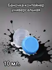 Баночка-контейнер прозрачная для хранения мелочей, линз, пробников, помады, крема