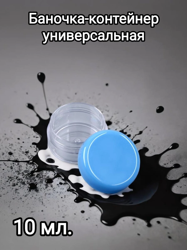 Баночка-контейнер прозрачная для хранения мелочей, линз, пробников, помады, крема