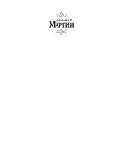 Книга АСТ Пламя и кровь: Кровь драконов