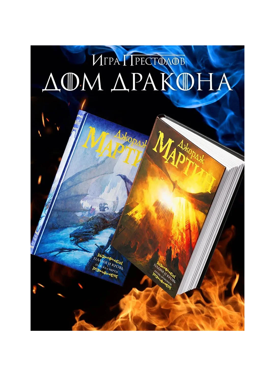 Книга АСТ Пламя и кровь: Кровь драконов