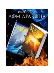 Книга АСТ Пламя и кровь: Кровь драконов