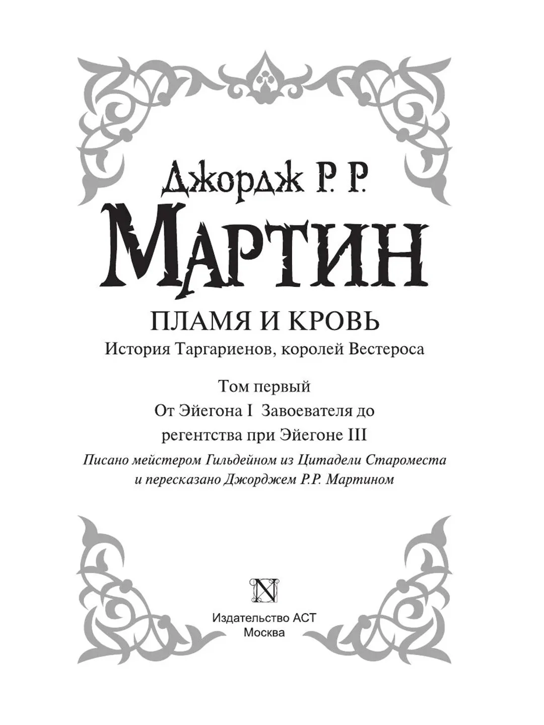 Книга АСТ Пламя и кровь: Кровь драконов