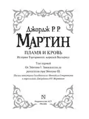 Книга АСТ Пламя и кровь: Кровь драконов