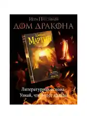 Книга АСТ Пламя и кровь: Кровь драконов
