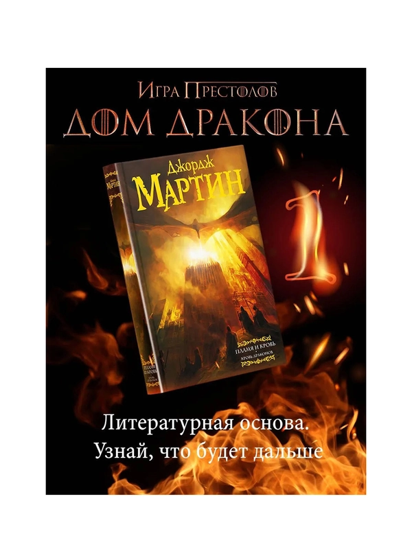 Книга АСТ Пламя и кровь: Кровь драконов