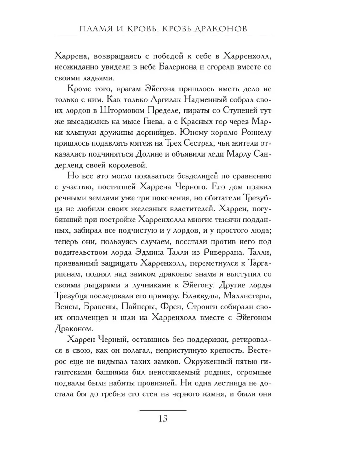 Книга АСТ Пламя и кровь: Кровь драконов