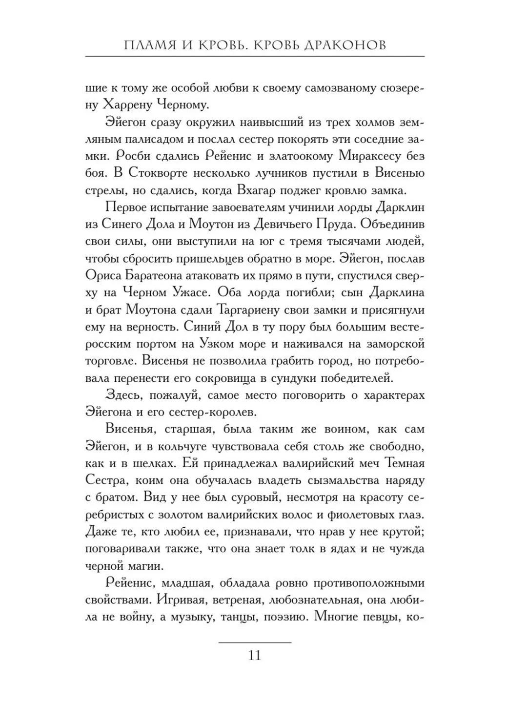 Книга АСТ Пламя и кровь: Кровь драконов
