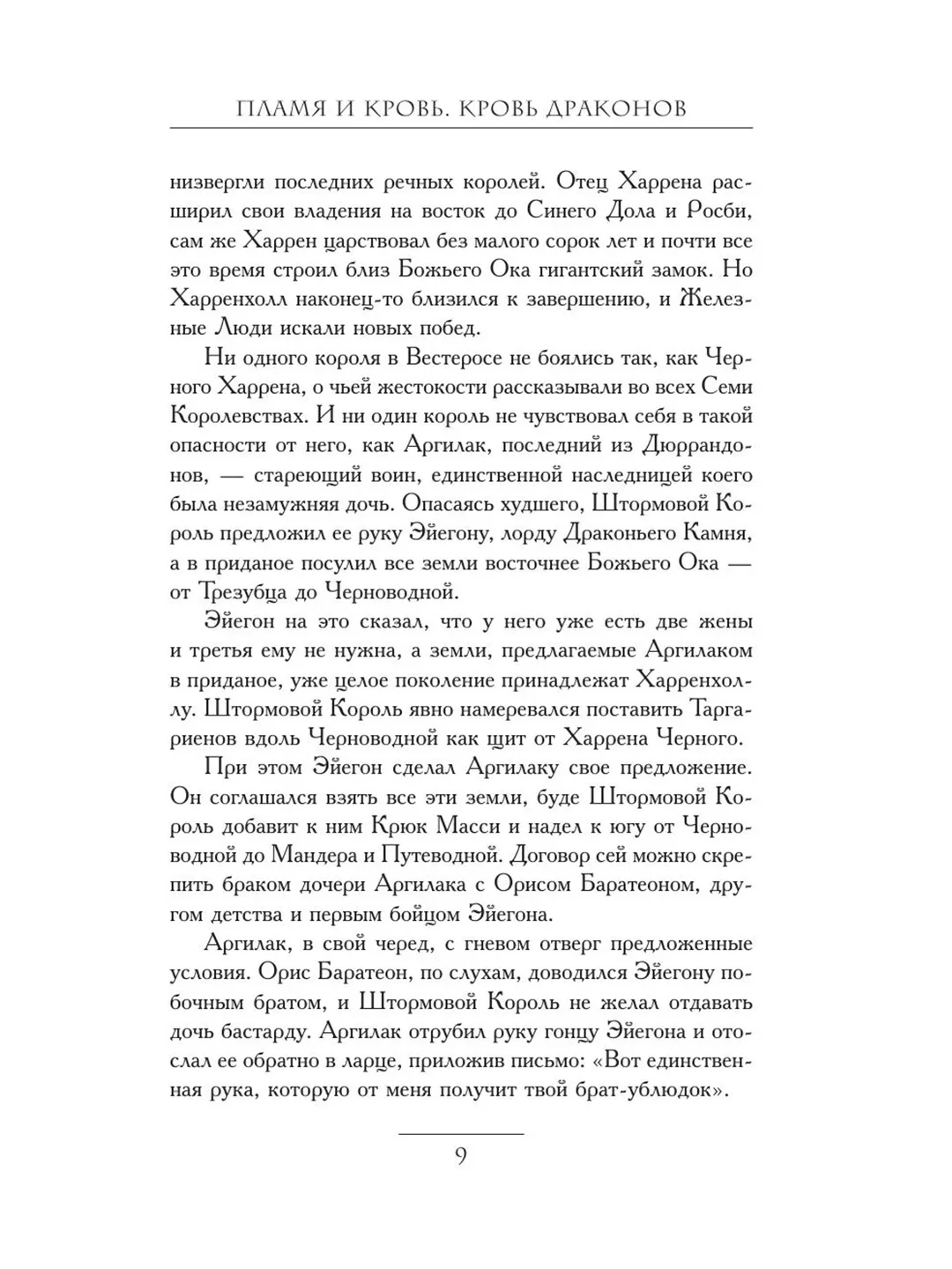 Книга АСТ Пламя и кровь: Кровь драконов