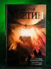 Книга АСТ Пламя и кровь: Кровь драконов