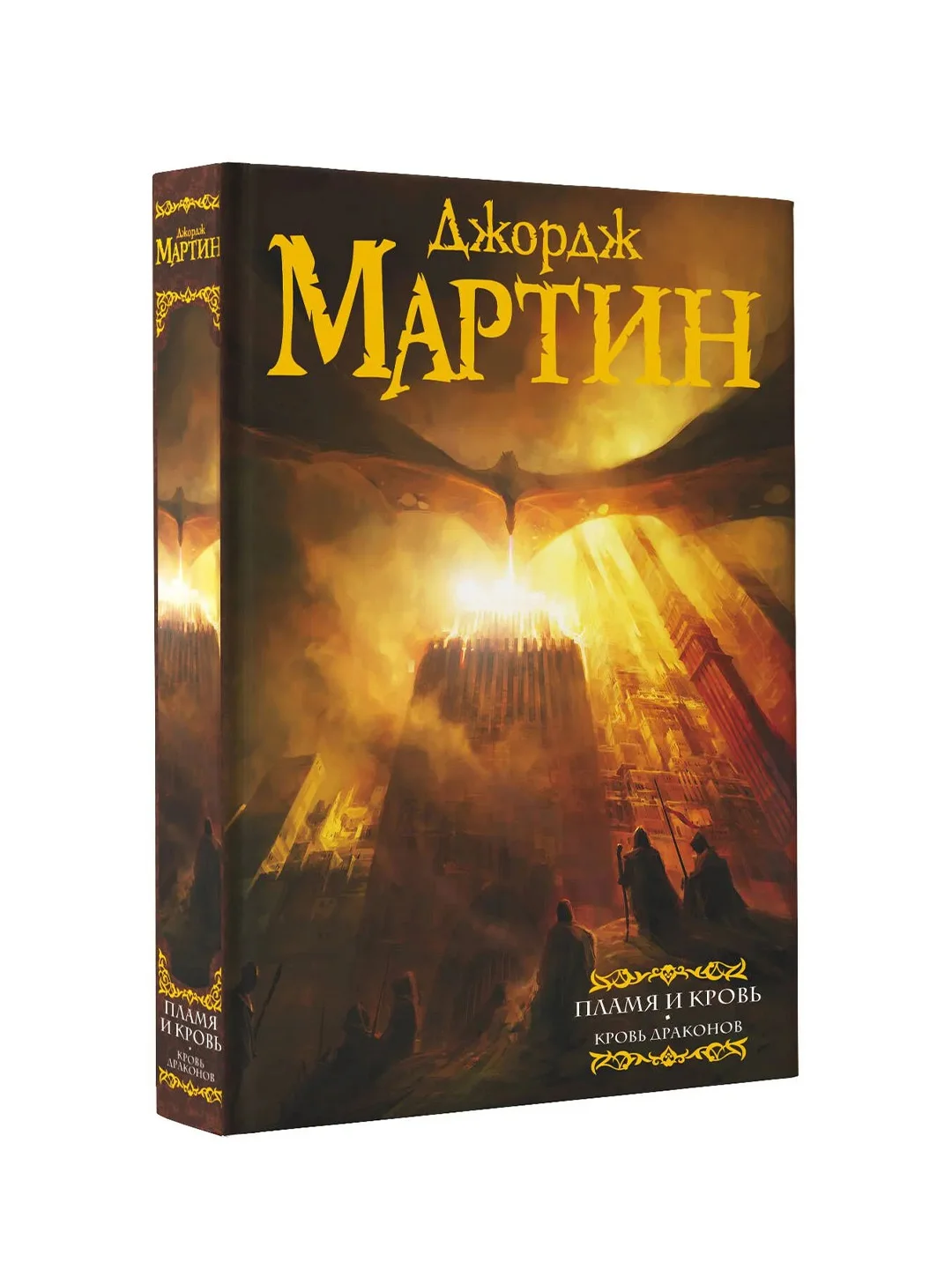 Книга АСТ Пламя и кровь: Кровь драконов
