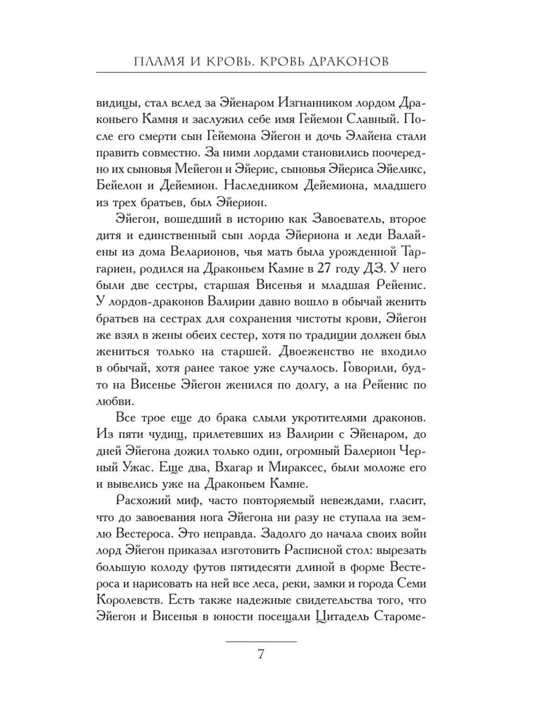 Книга АСТ Пламя и кровь: Кровь драконов