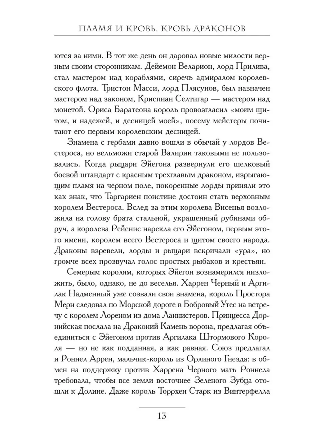 Книга АСТ Пламя и кровь: Кровь драконов