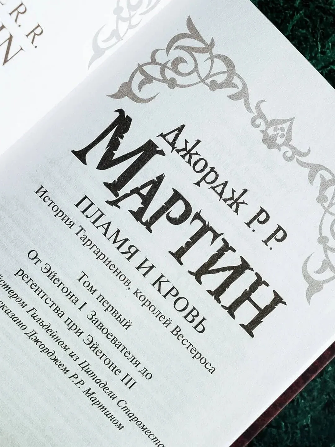 Книга АСТ Пламя и кровь: Кровь драконов