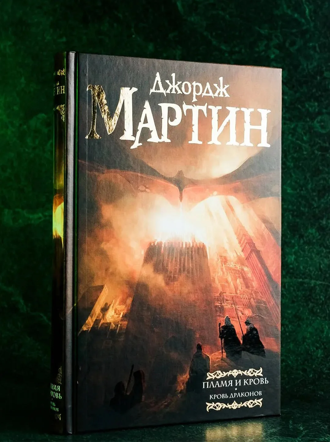 Книга АСТ Пламя и кровь: Кровь драконов