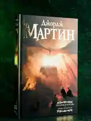 Книга АСТ Пламя и кровь: Кровь драконов