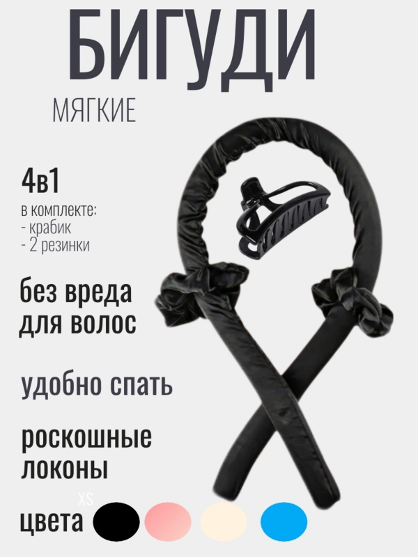 Бигуди мягкие, для волос
