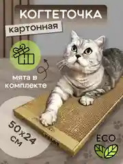 Когтеточка-лежанка с мятой для кошек "Когтедралка Крафт", 50 х 24 см