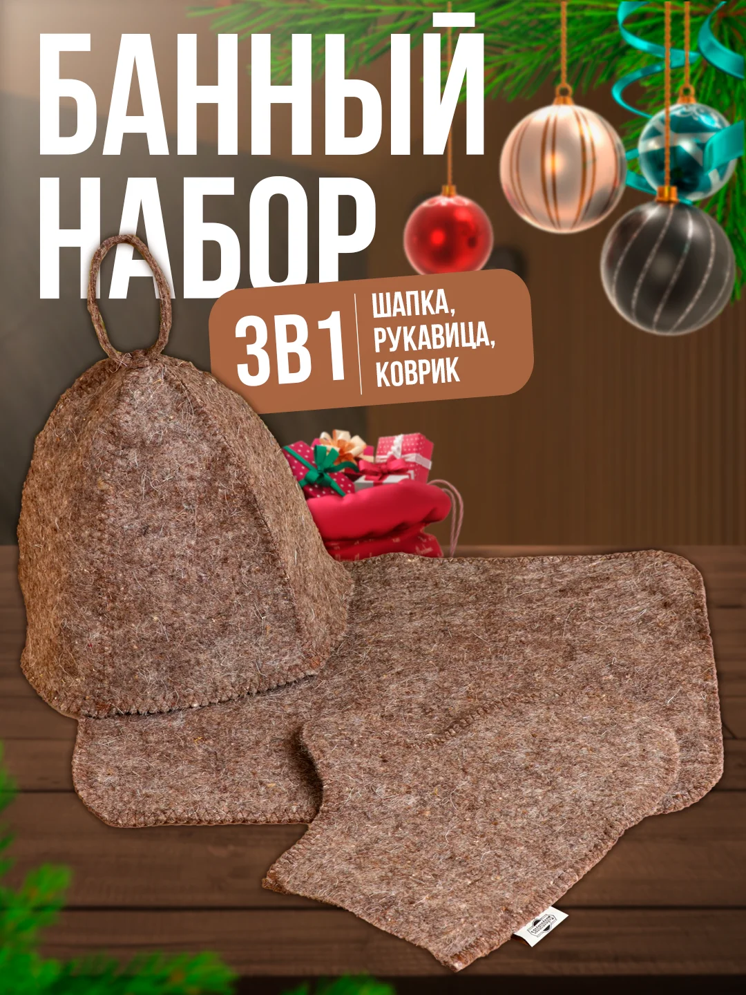 Коричневый набор банный, серый, 3 предмета: шапка, варежка, коврик