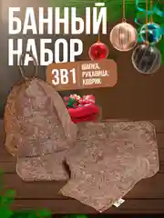 Коричневый набор банный, серый, 3 предмета: шапка, варежка, коврик