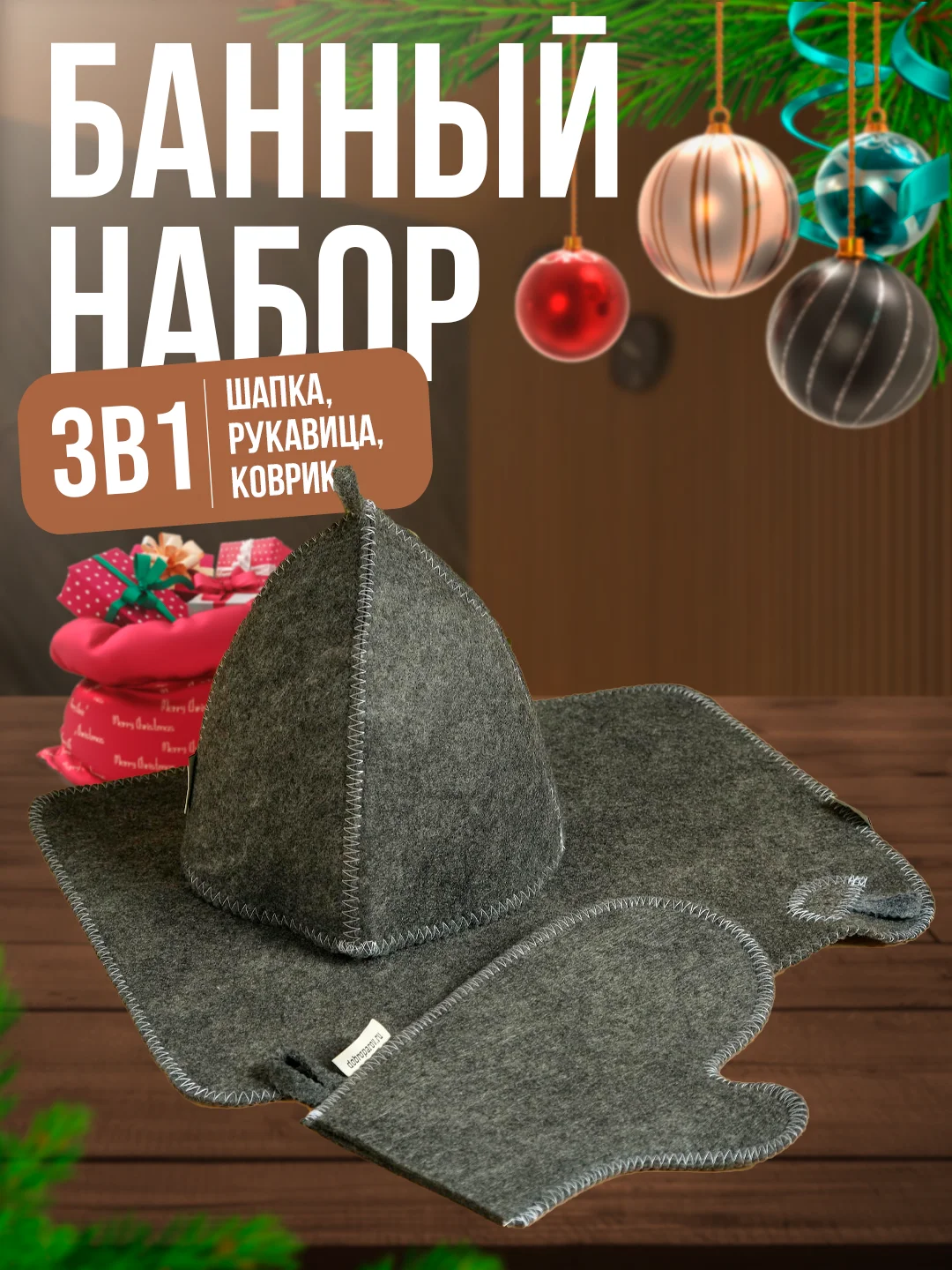 Серый набор банный, серый, 3 предмета: шапка, варежка, коврик