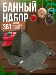 Серый набор банный, серый, 3 предмета: шапка, варежка, коврик