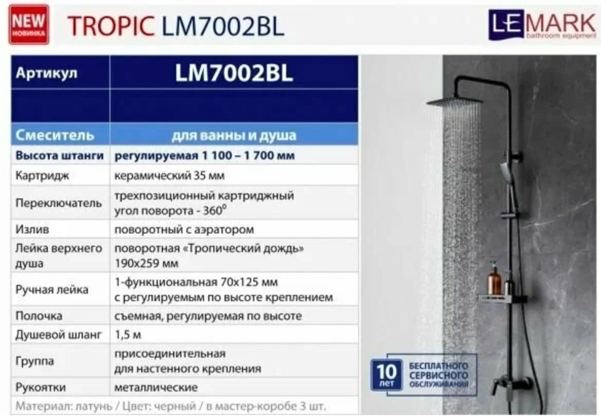 Смеситель Lemark Tropic LM7002BL, для ванны и душа