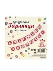Гирлянда "Спасибо за дочь!" розовый цвет, 215 см (10296959)