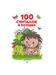 Книга АСТ 100 считалок и потешек