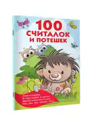 Книга АСТ 100 считалок и потешек