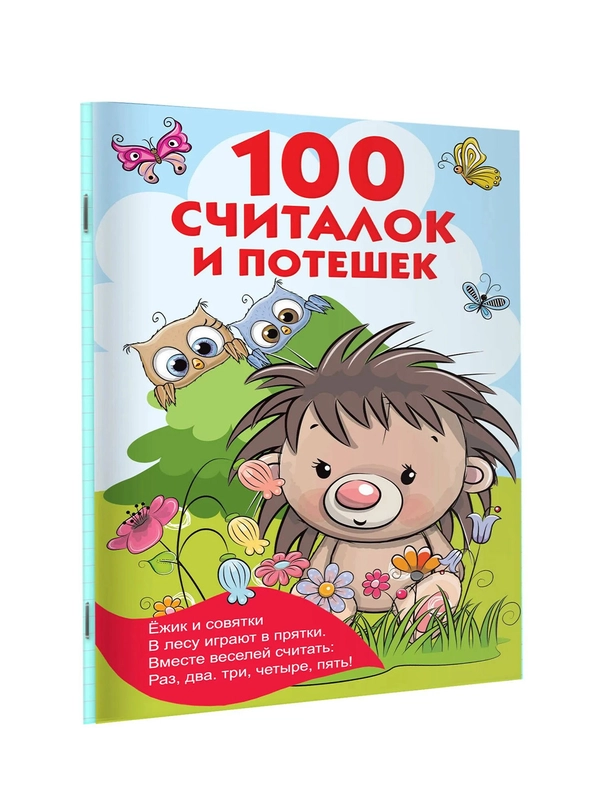 Книга АСТ 100 считалок и потешек