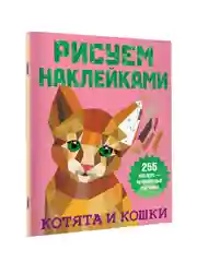 Книга АСТ Котята и кошки