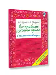 Книга АСТ Все правила русского языка в схемах и таблицах. Для начальной школы
