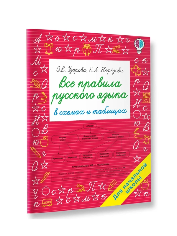 Книга АСТ Все правила русского языка в схемах и таблицах. Для начальной школы