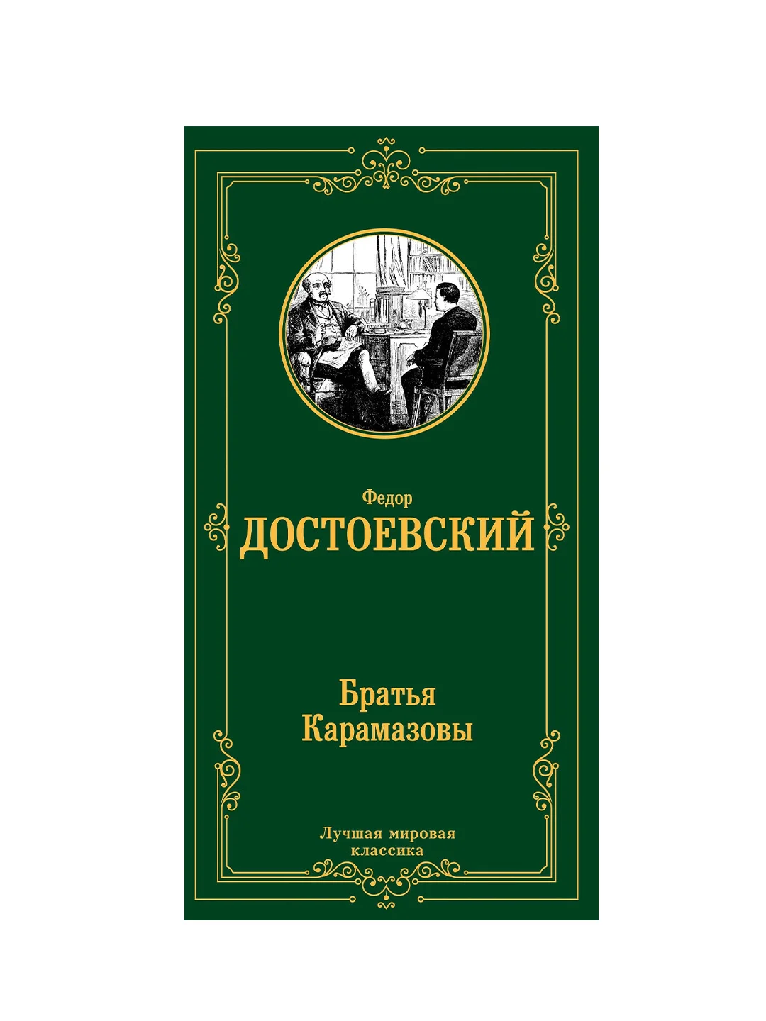 Книга АСТ Братья Карамазовы