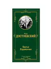 Книга АСТ Братья Карамазовы