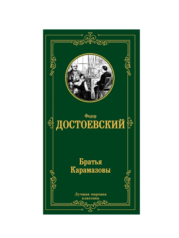 Книга АСТ Братья Карамазовы