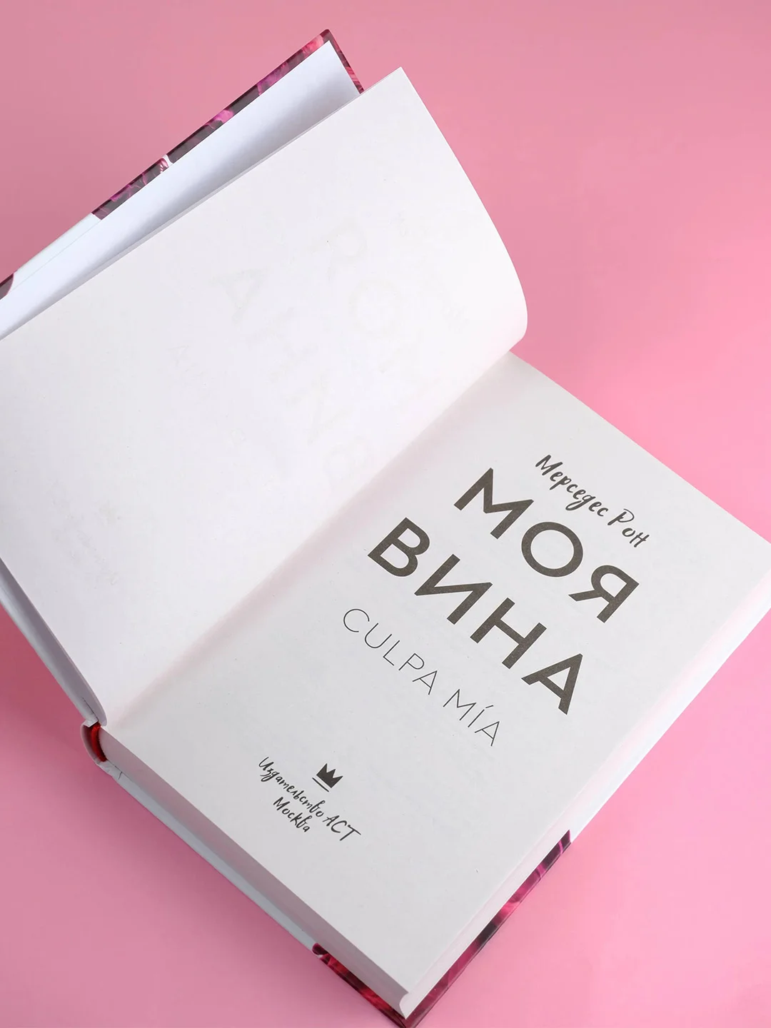 Книга АСТ Моя вина