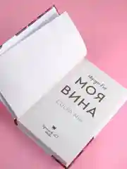 Книга АСТ Моя вина