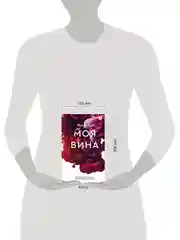 Книга АСТ Моя вина