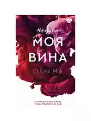 Книга АСТ Моя вина