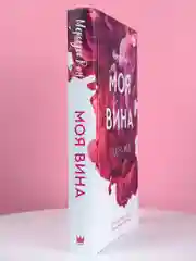 Книга АСТ Моя вина
