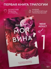 Книга АСТ Моя вина