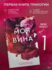Книга АСТ Моя вина