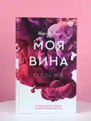Книга АСТ Моя вина