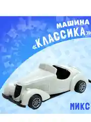 Машина инерционная Классика, МИКС