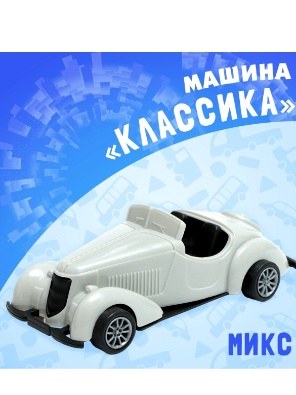 Машина инерционная Классика, МИКС
