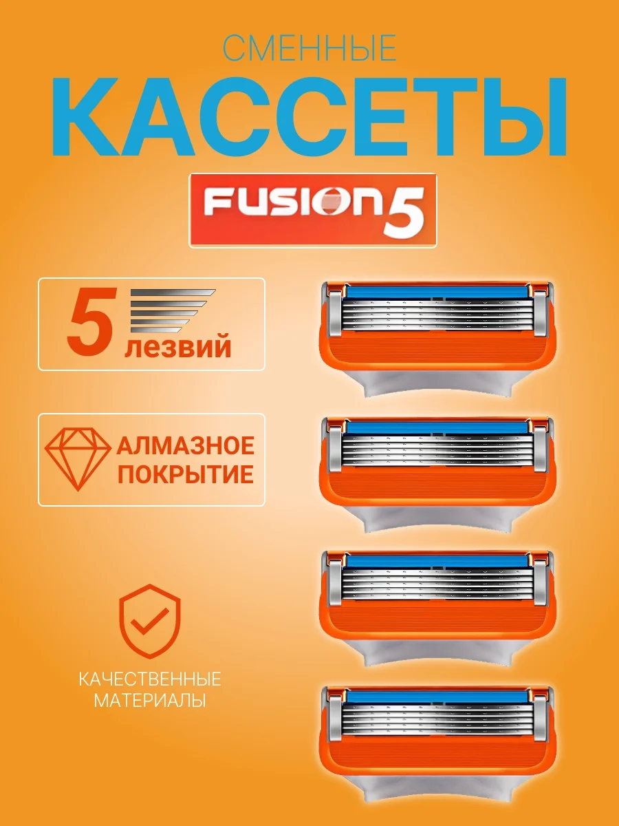 Оранжевый лезвия для бритвы Fusion 5 сменные кассеты 4 шт для бритья мужские 5 лезвий бритва мужская