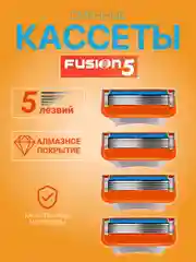 Оранжевый лезвия для бритвы Fusion 5 сменные кассеты 4 шт для бритья мужские 5 лезвий бритва мужская