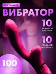 Розовый вибратор женский, 20 режимов, вакуумный, для клитора, вибратор для пар