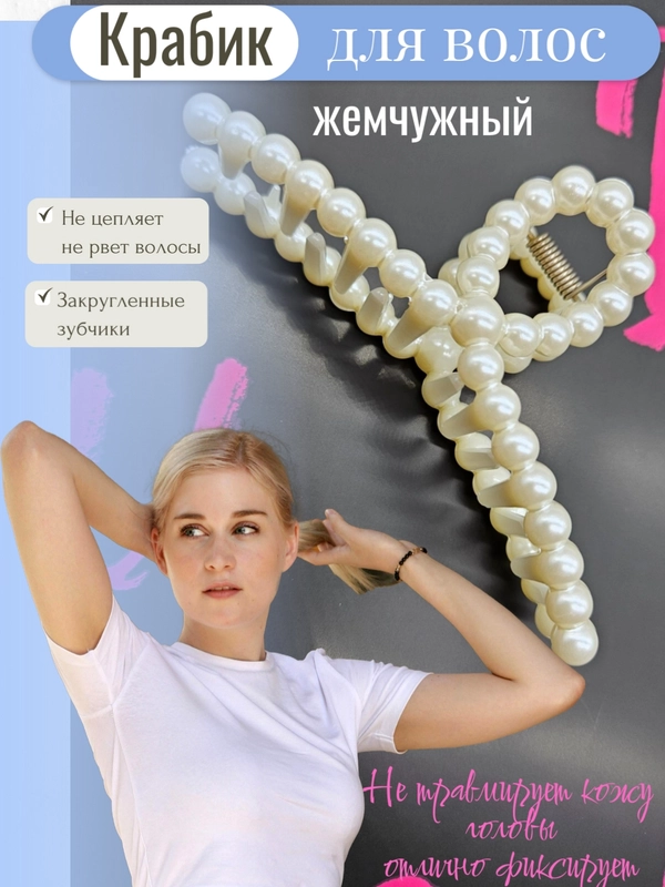 Краб для волос жемчужный, заколка-зажим с жемчугом